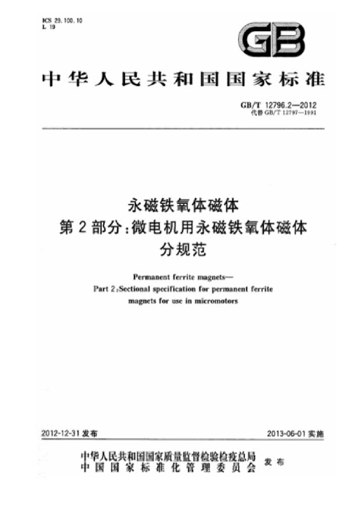GB/T 12796.2-2012 标准预览