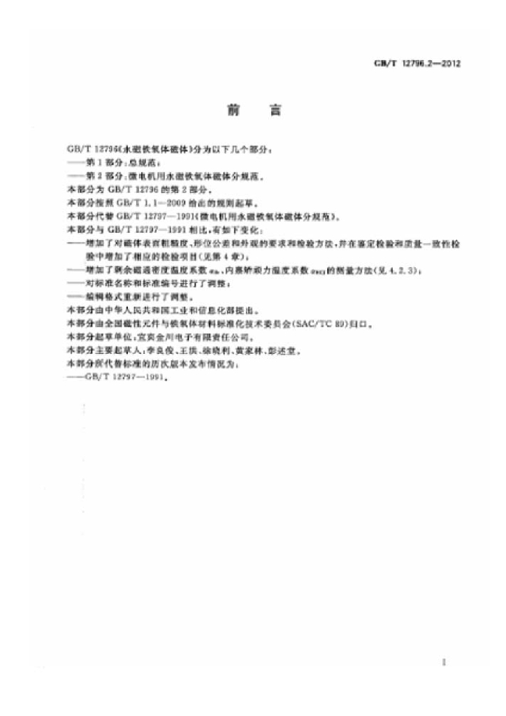GB/T 12796.2-2012 标准预览