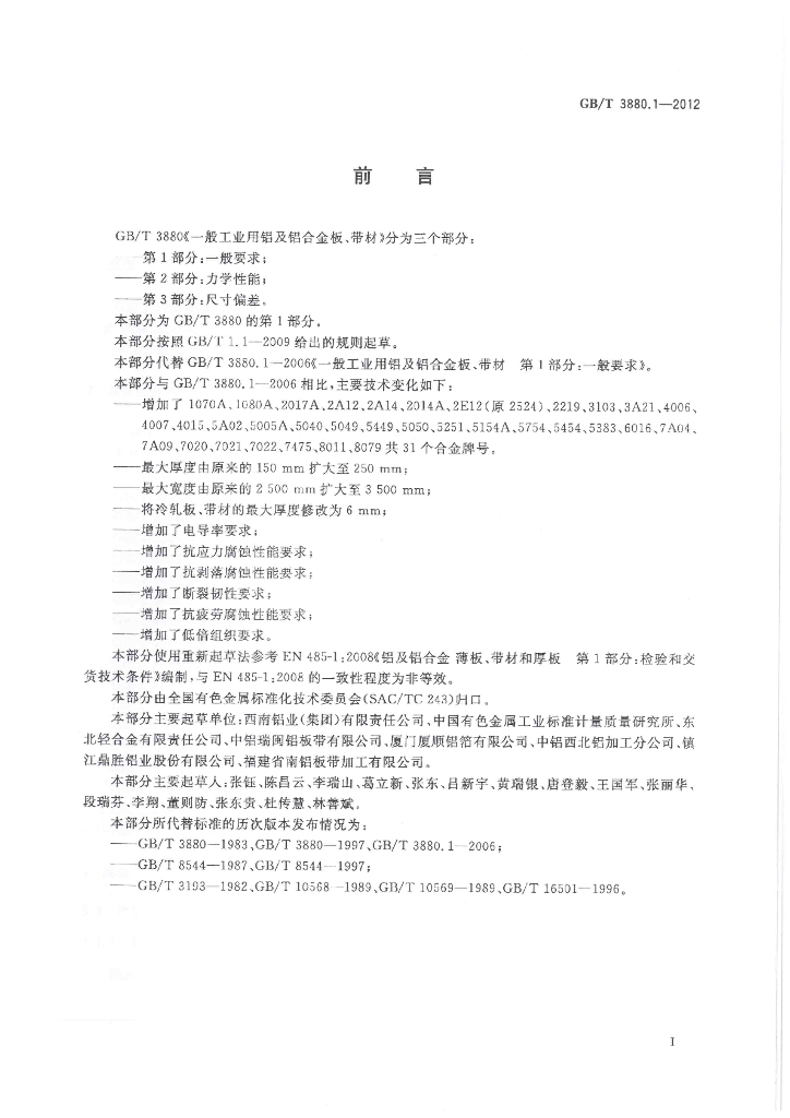 GB/T 3880.1-2012 标准预览