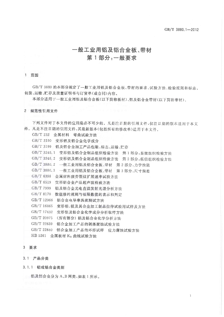 GB/T 3880.1-2012 标准预览