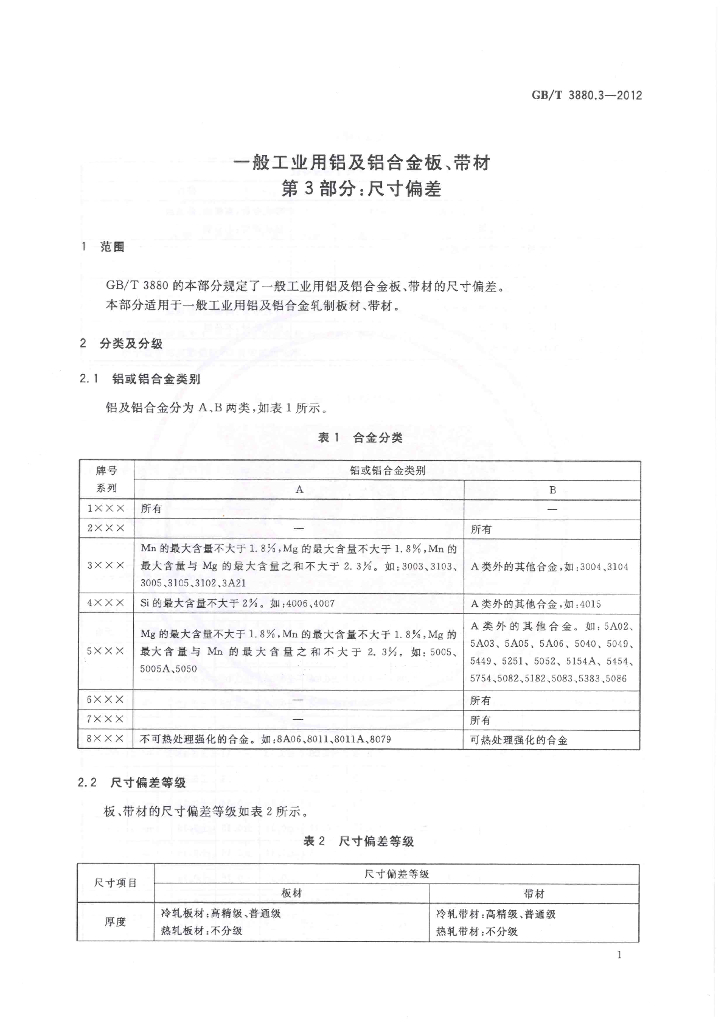 GB/T 3880.3-2012 标准预览