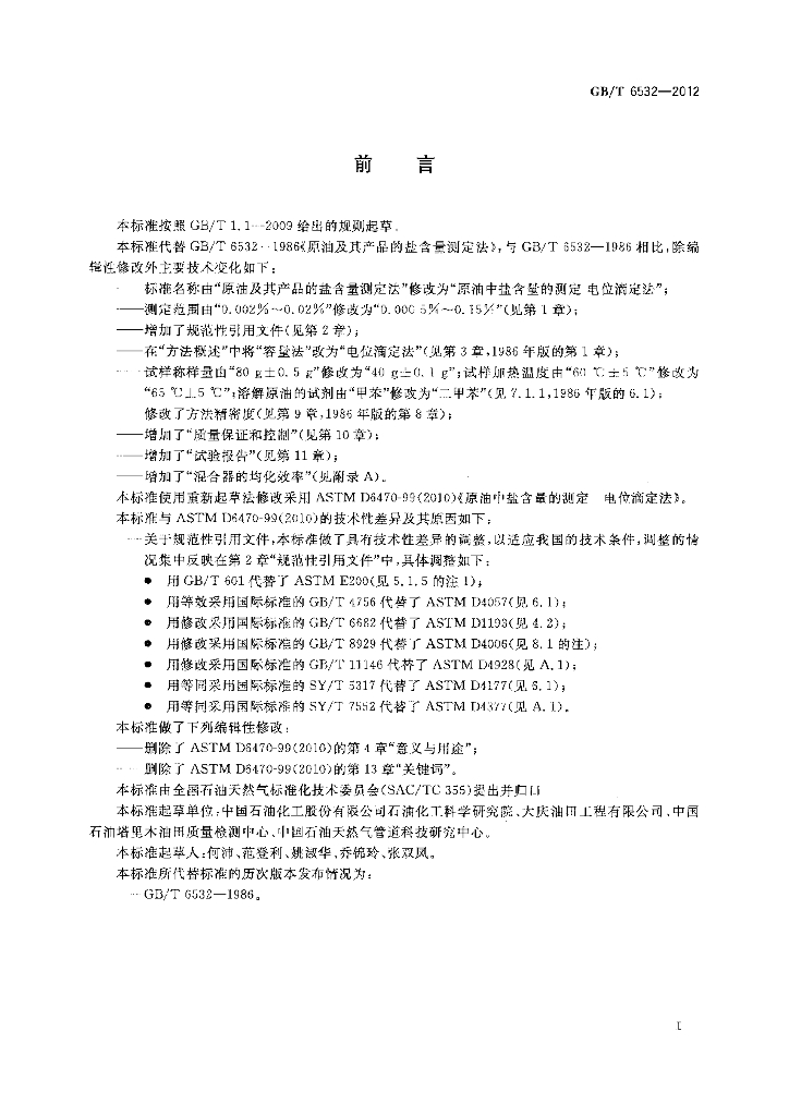 GB/T 6532-2012 标准预览
