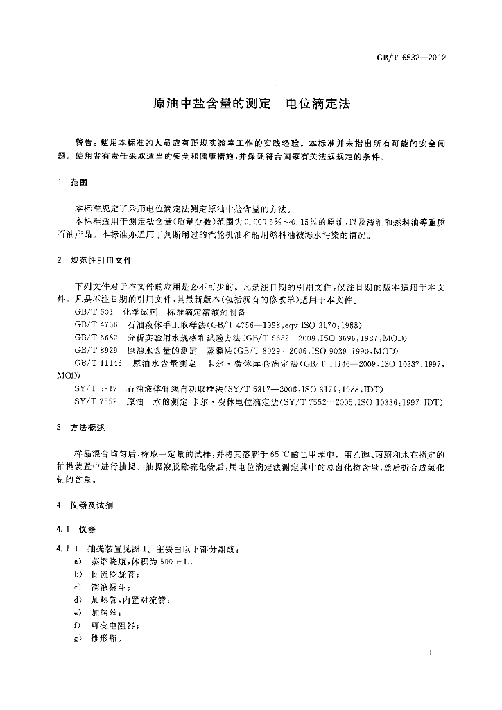 GB/T 6532-2012 标准预览