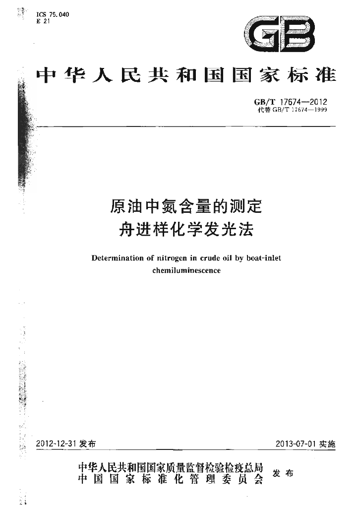 GB/T 17674-2012 标准预览