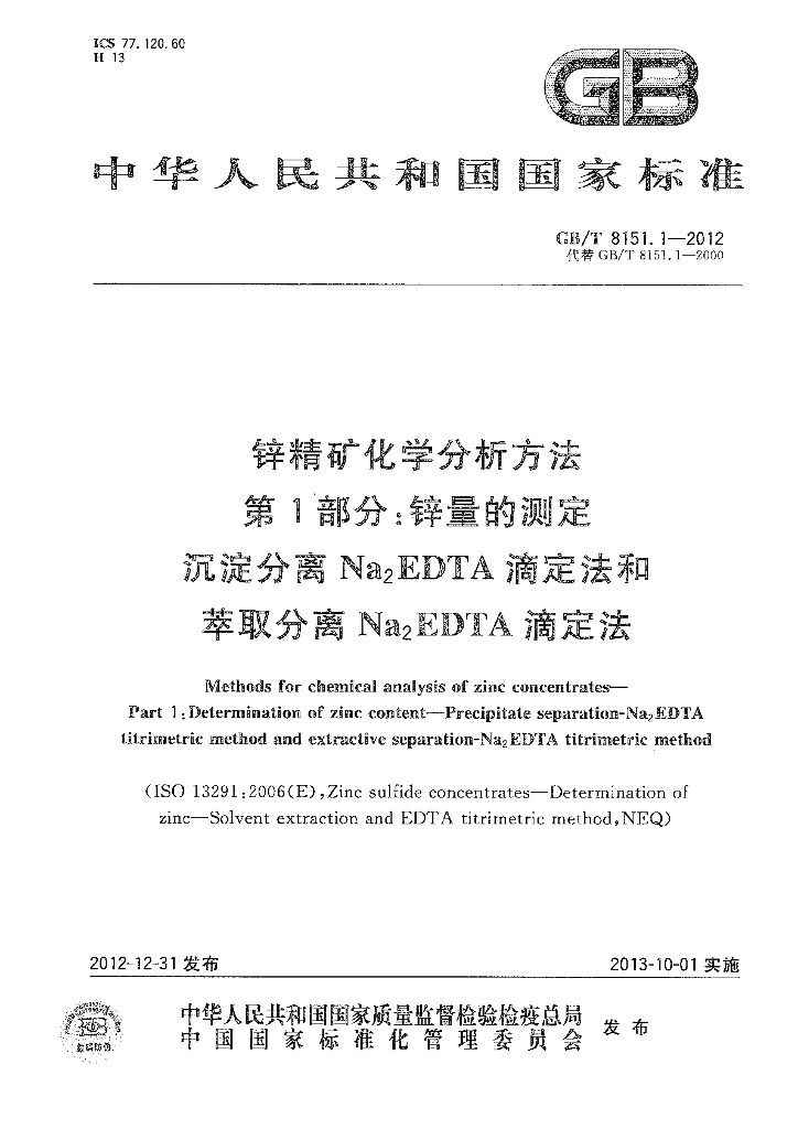 GB/T 8151.1-2012 标准预览