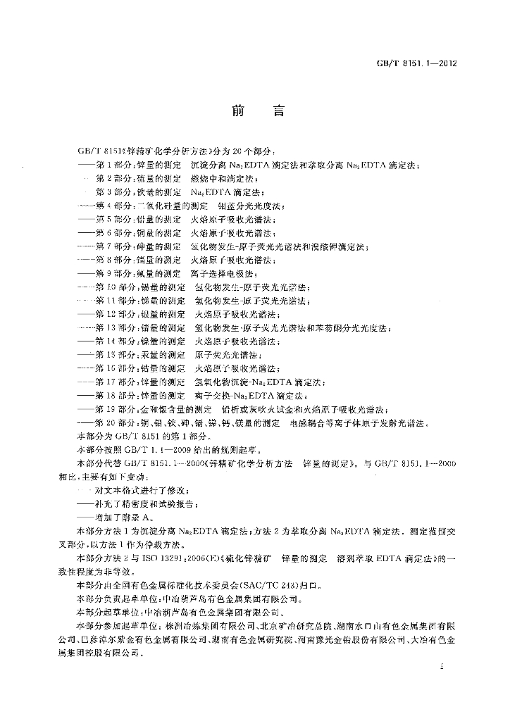GB/T 8151.1-2012 标准预览