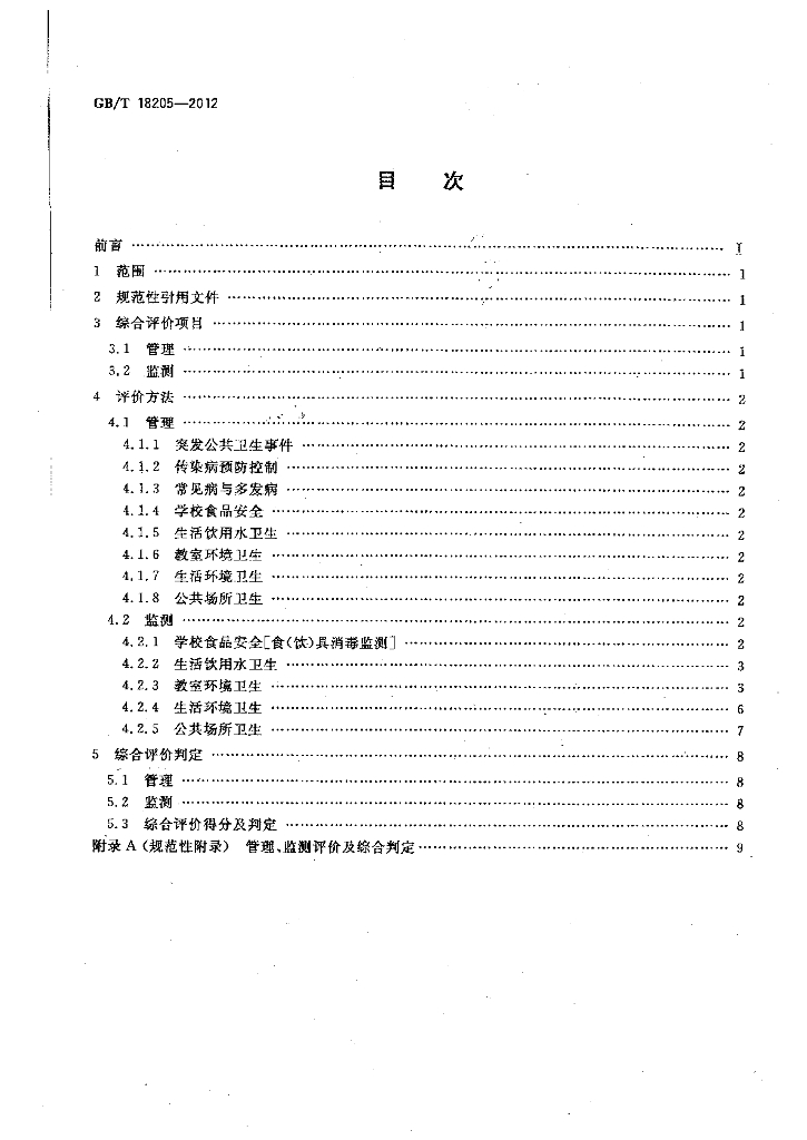 GB/T 18205-2012 标准预览
