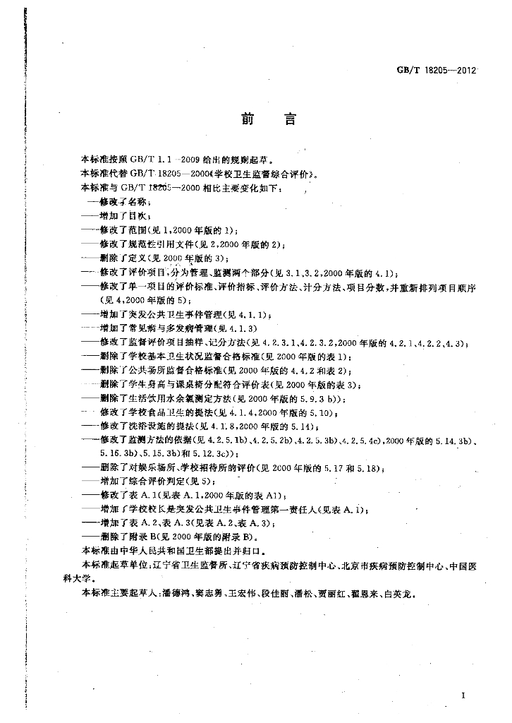GB/T 18205-2012 标准预览