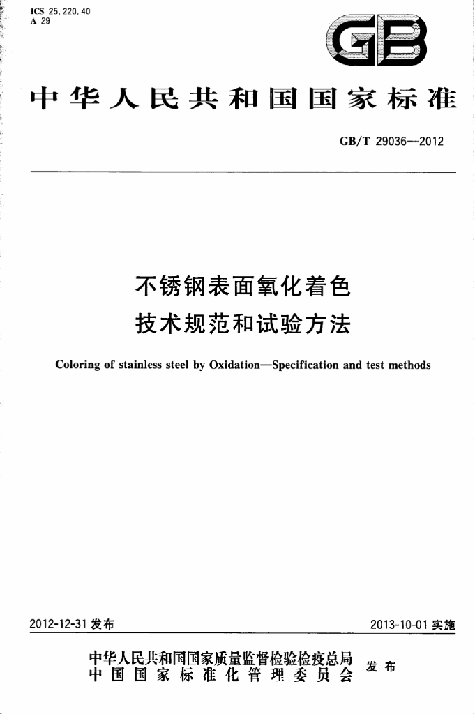 GB/T 29036-2012 标准预览