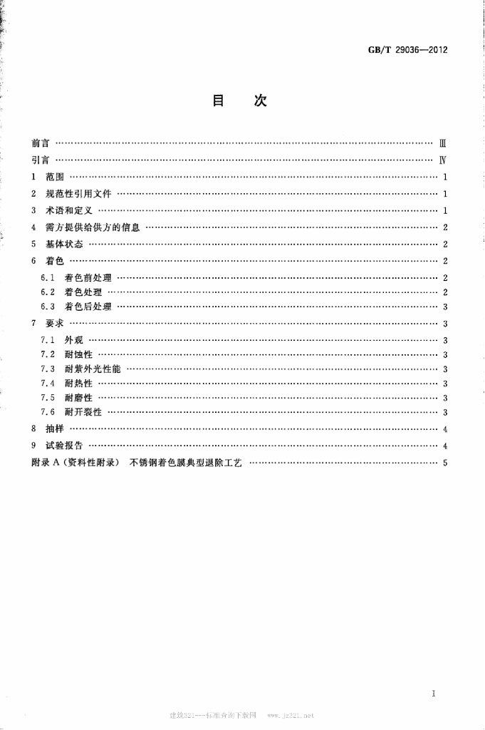 GB/T 29036-2012 标准预览