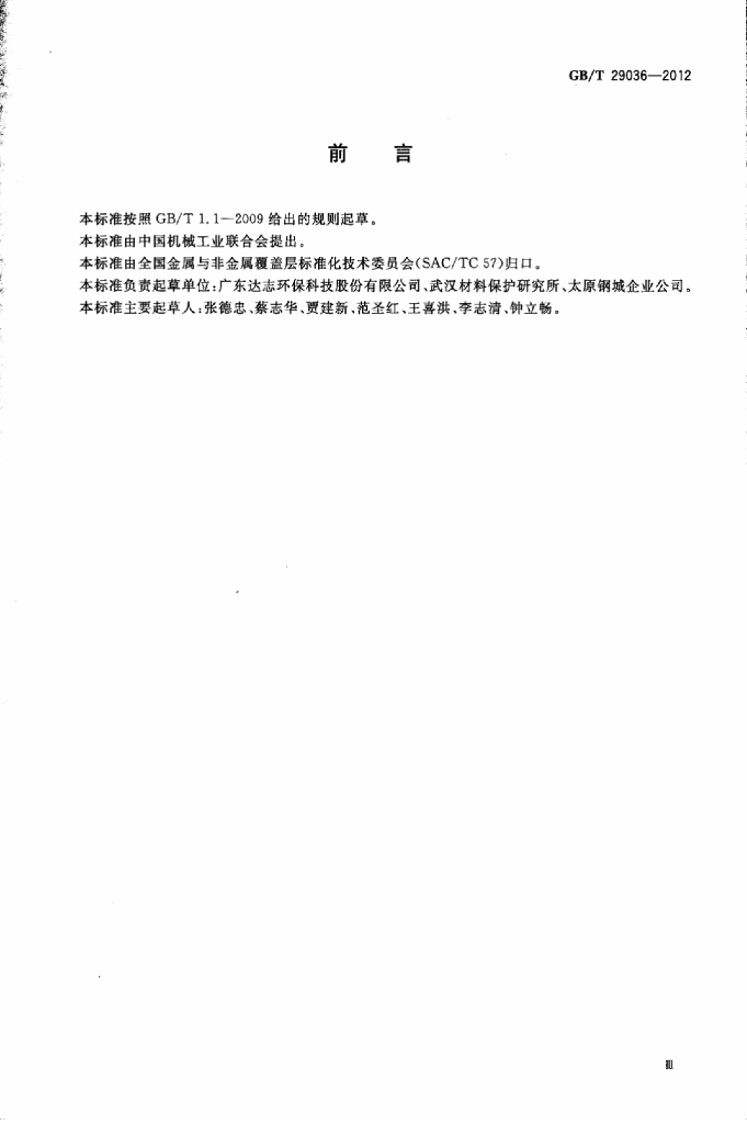 GB/T 29036-2012 标准预览