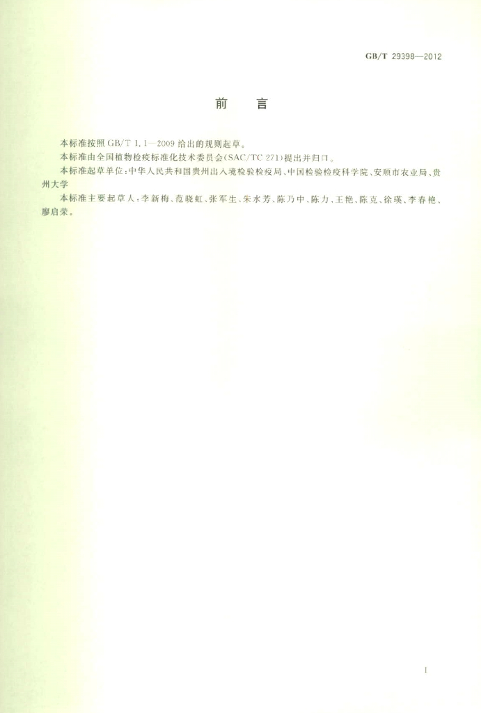 GB/T 29398-2012 标准预览