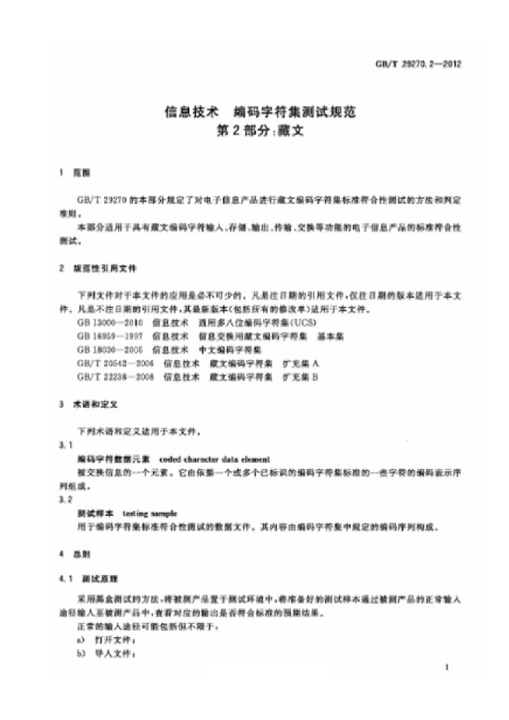 GB/T 29270.2-2012 标准预览