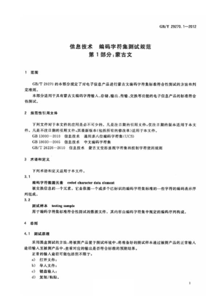 GB/T 29270.1-2012 标准预览