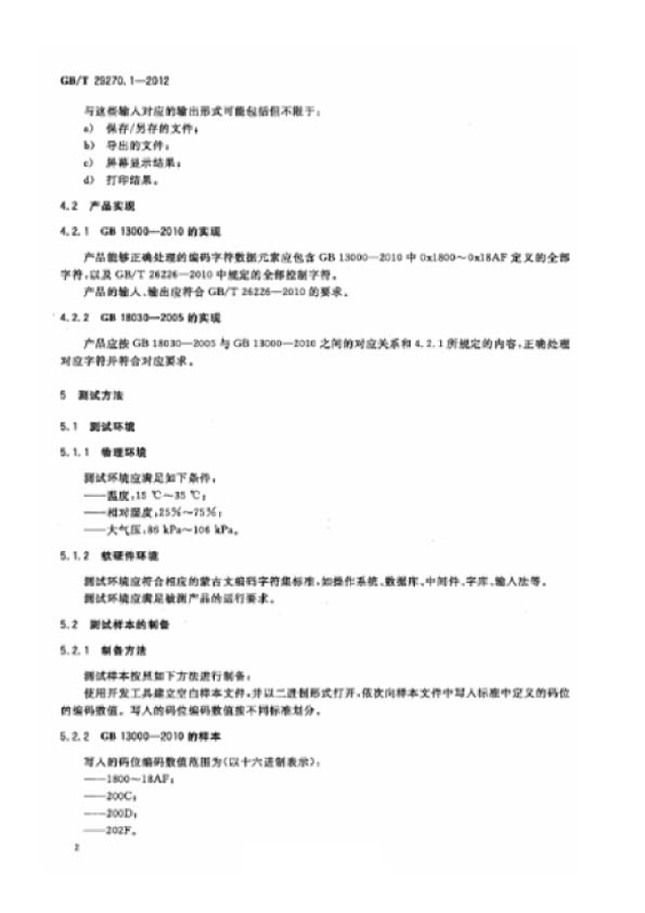 GB/T 29270.1-2012 标准预览