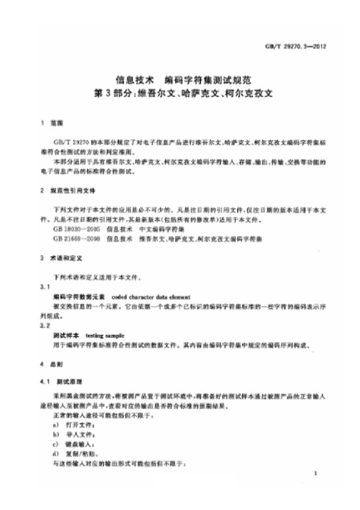 GB/T 29270.3-2012 标准预览