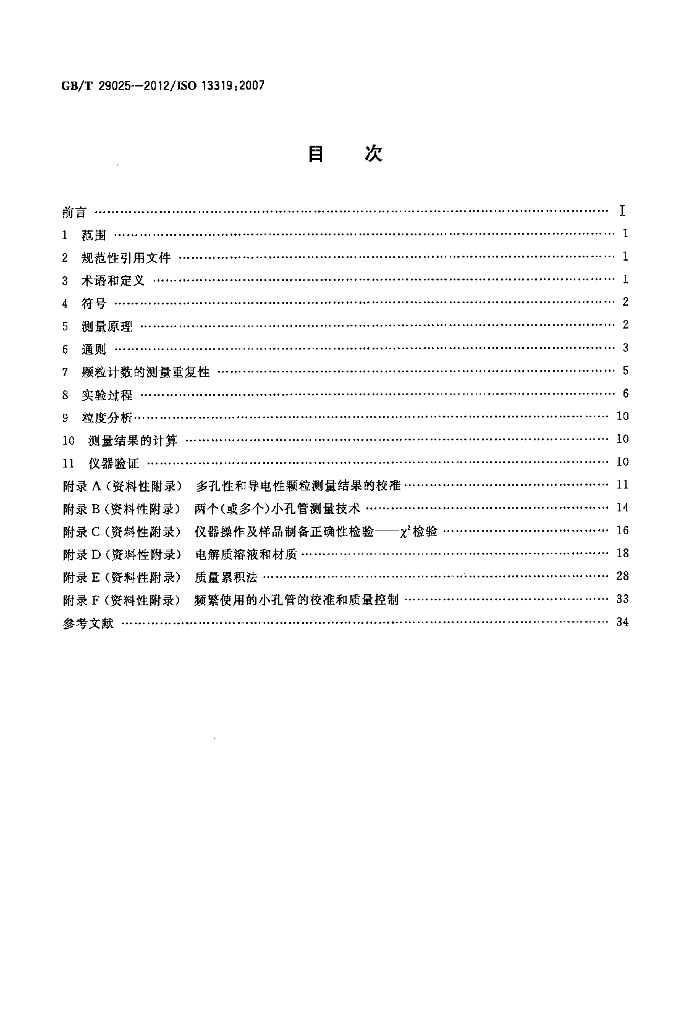 GB/T 29025-2012 标准预览