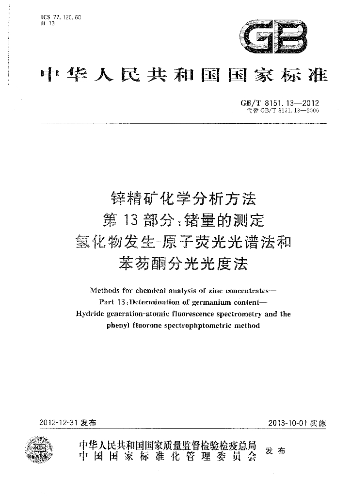 GB/T 8151.13-2012 标准预览