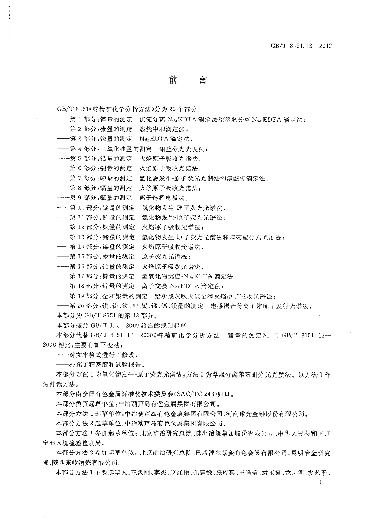 GB/T 8151.13-2012 标准预览