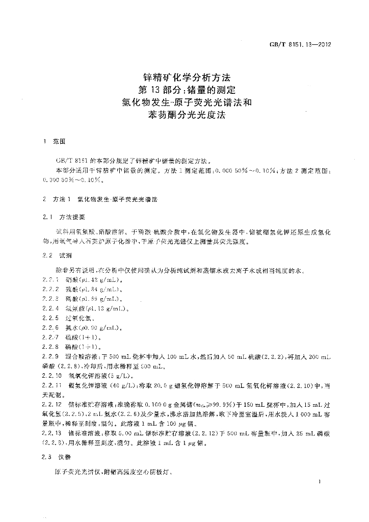 GB/T 8151.13-2012 标准预览