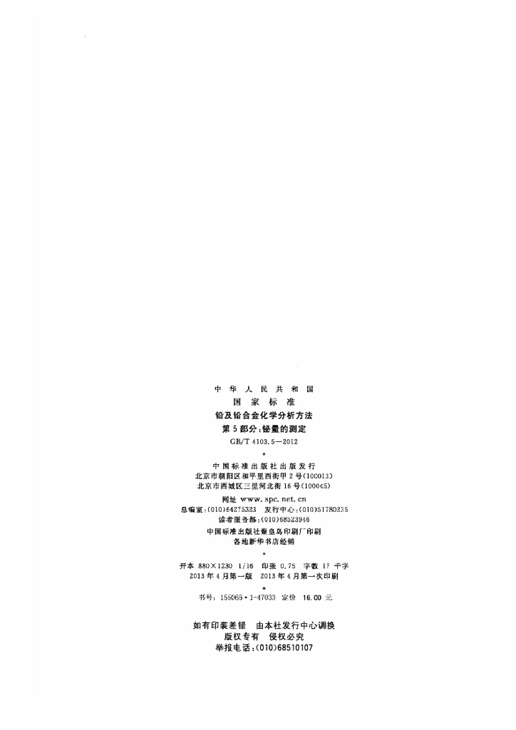 GB/T 4103.5-2012 标准预览