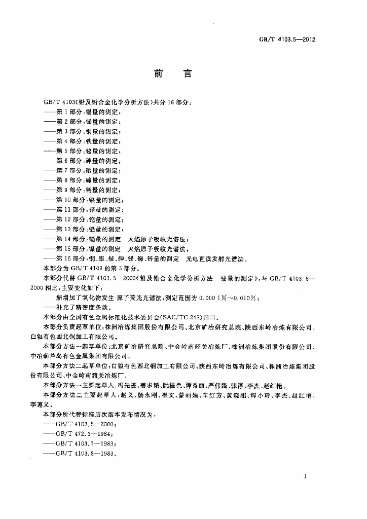 GB/T 4103.5-2012 标准预览