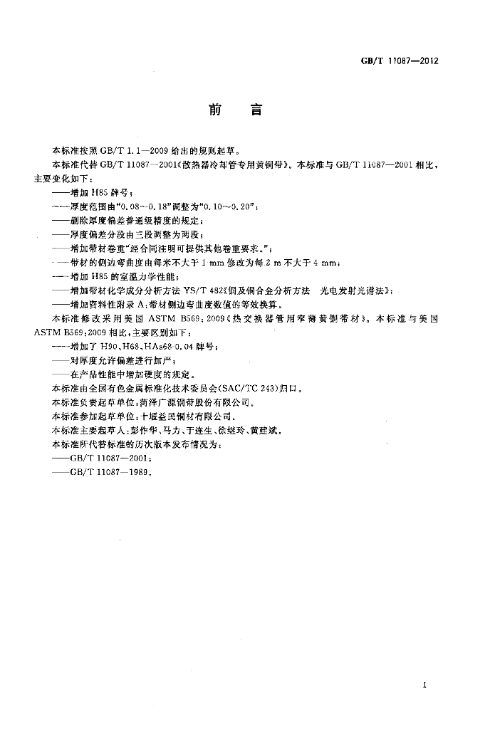 GB/T 11087-2012 标准预览