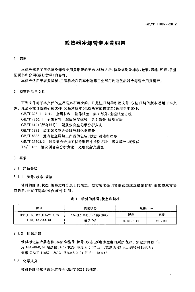 GB/T 11087-2012 标准预览