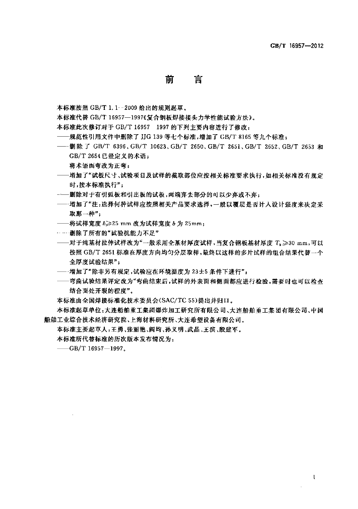 GB/T 16957-2012 标准预览