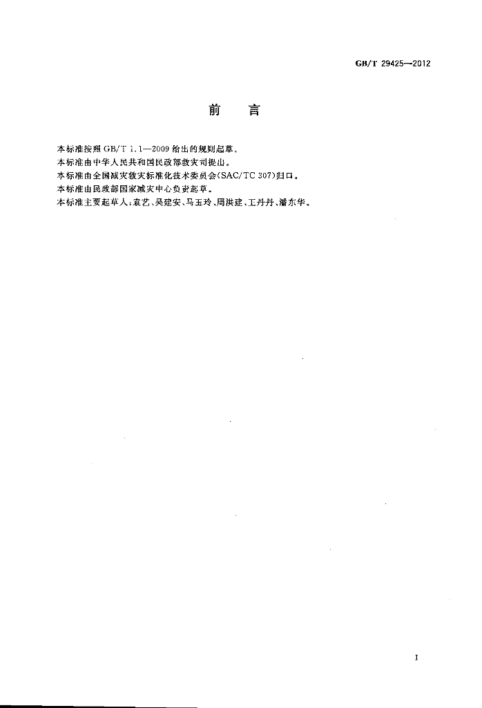 GB/T 29425-2012 标准预览