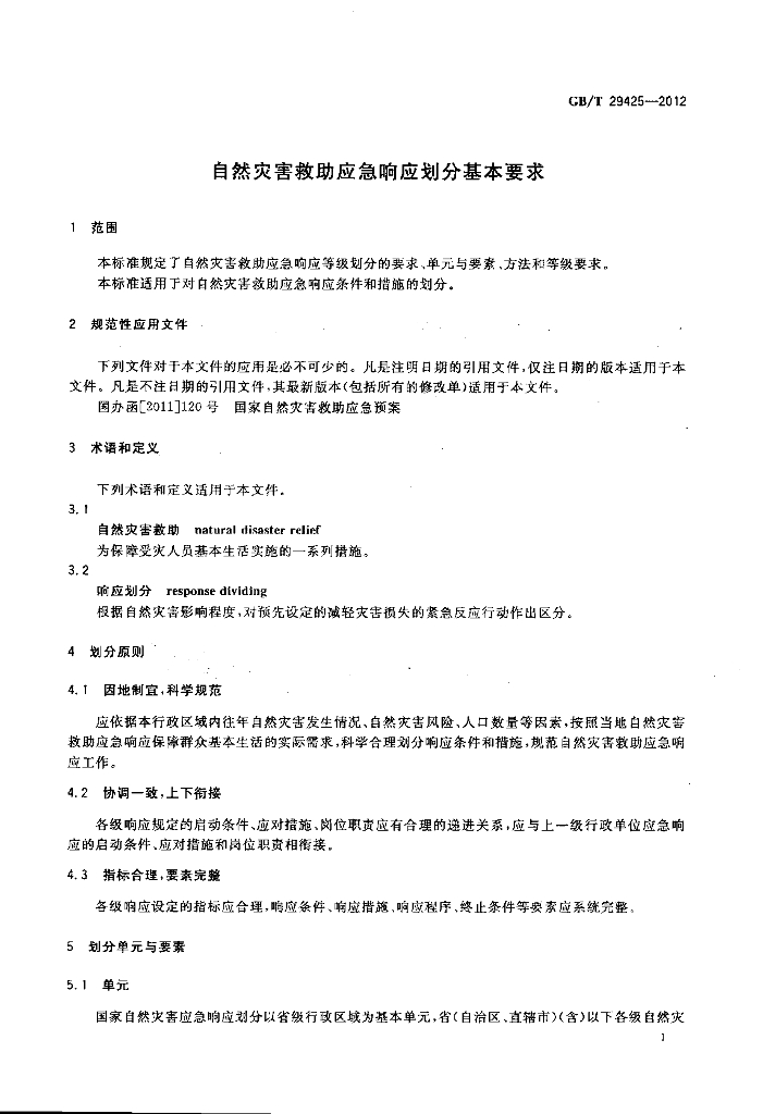 GB/T 29425-2012 标准预览