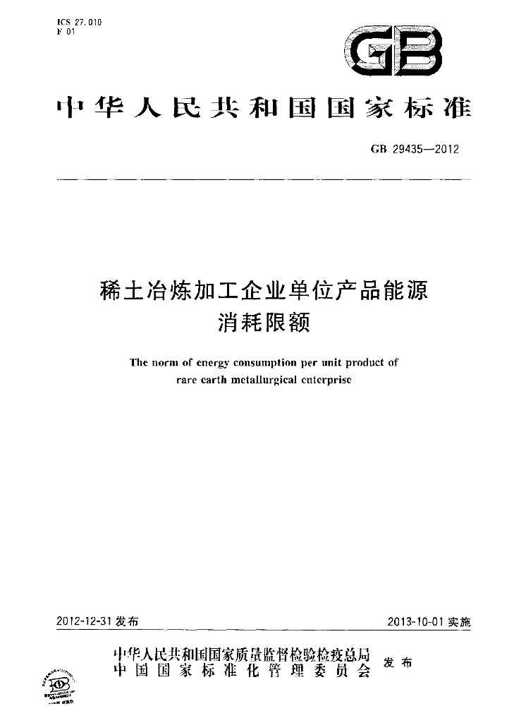 GB 29435-2012 标准预览