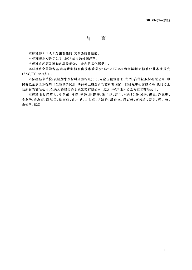 GB 29435-2012 标准预览