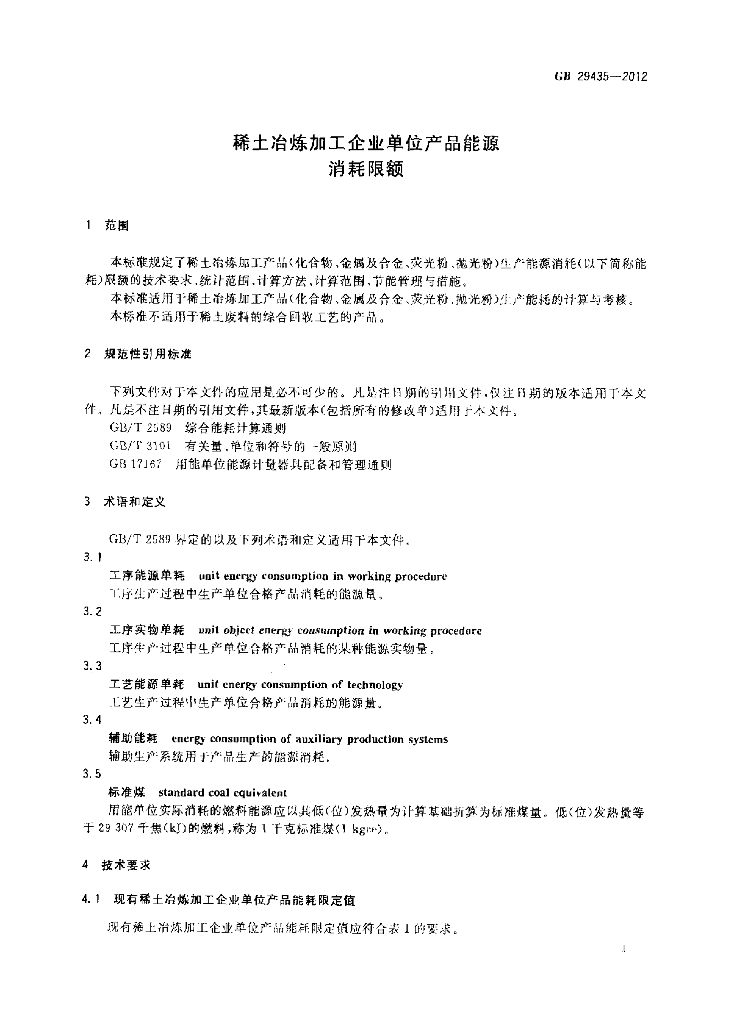 GB 29435-2012 标准预览