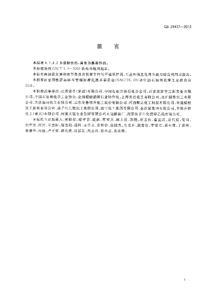 GB 29437-2012 标准预览