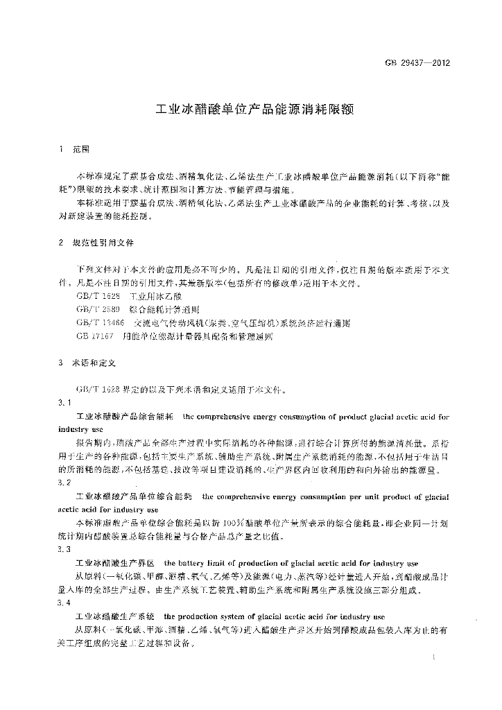 GB 29437-2012 标准预览