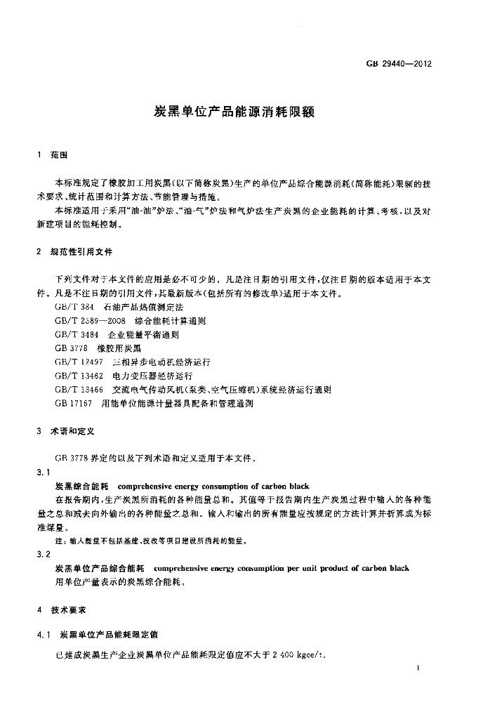 GB 29440-2012 标准预览