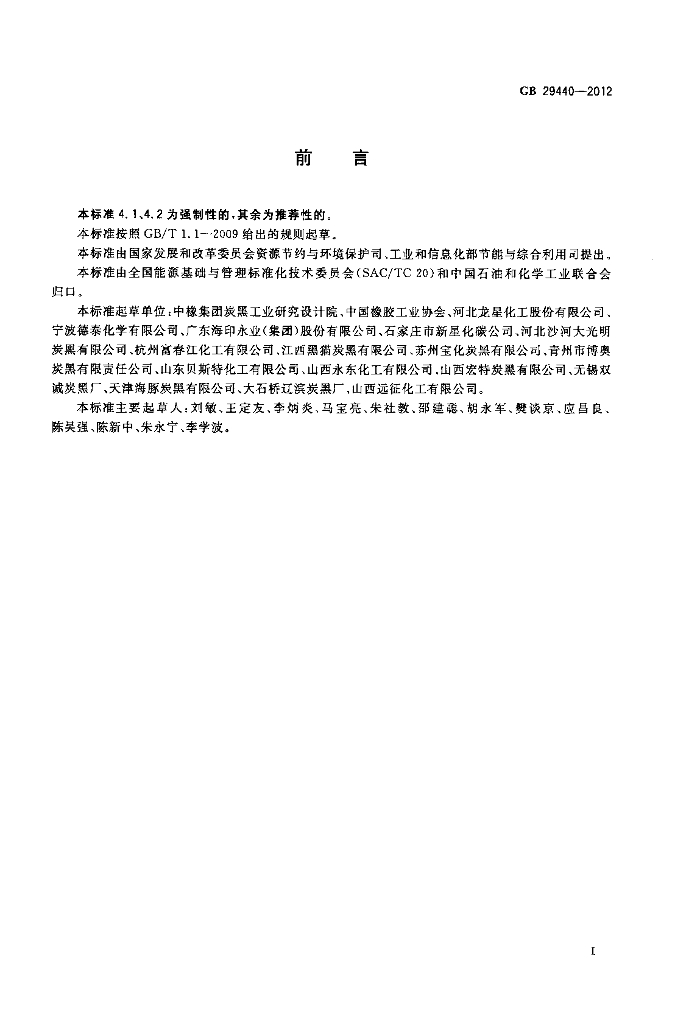 GB 29440-2012 标准预览