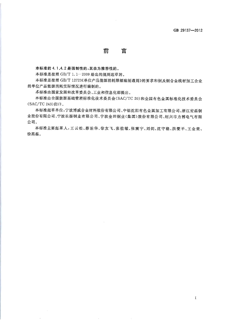 GB 29137-2012 标准预览
