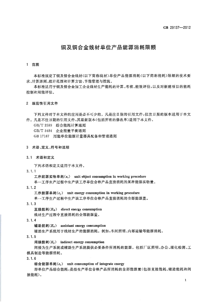 GB 29137-2012 标准预览