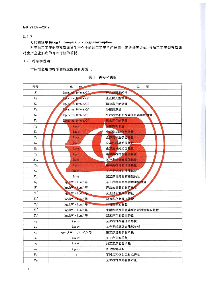GB 29137-2012 标准预览