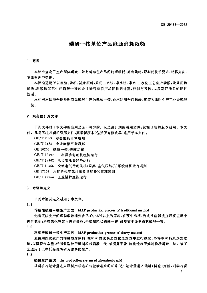 GB 29138-2012 标准预览