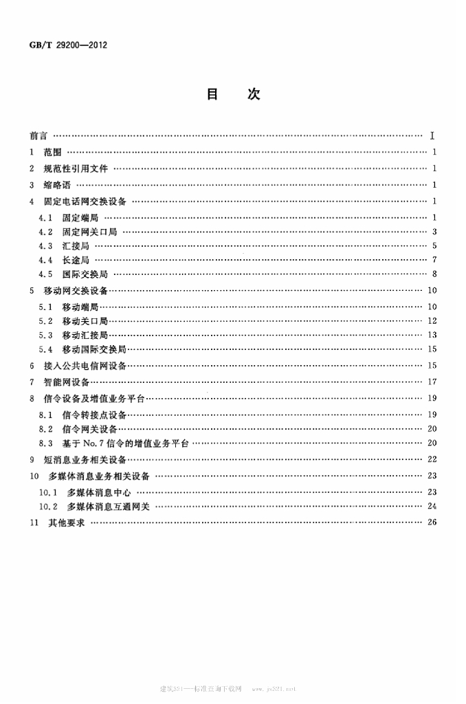 GB/T 29200-2012 标准预览
