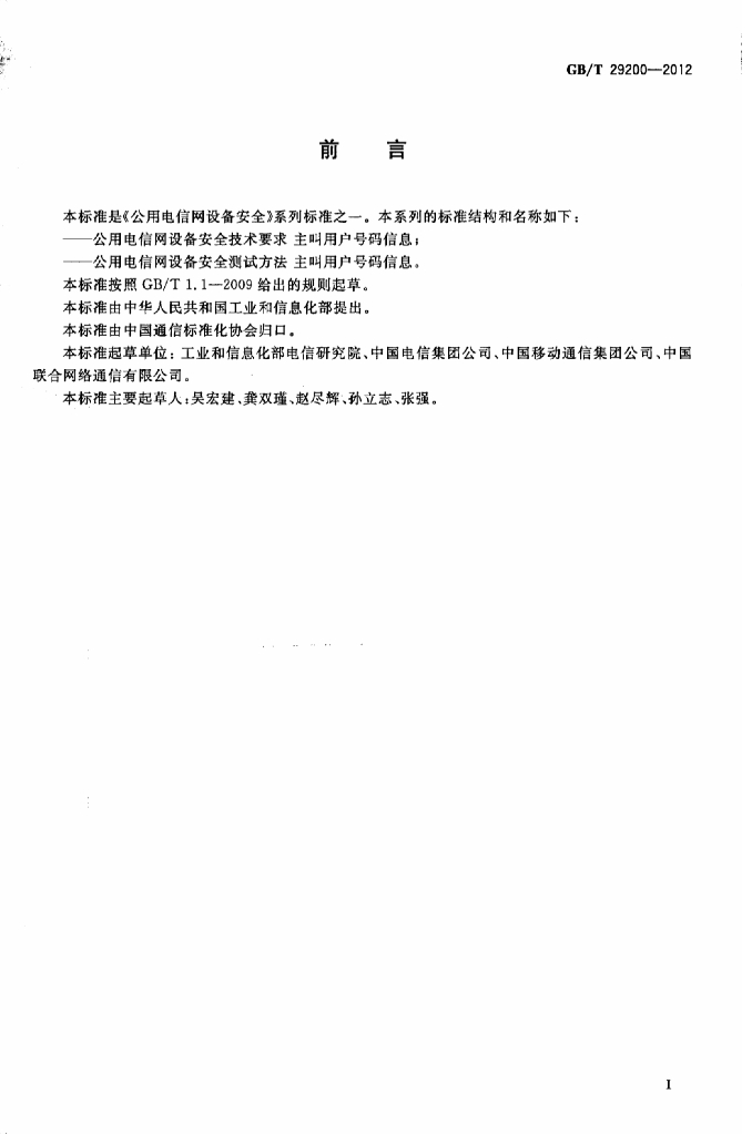GB/T 29200-2012 标准预览