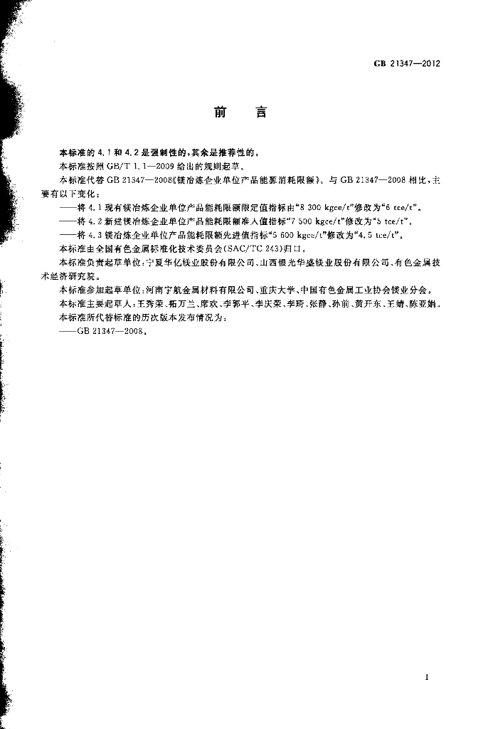 GB 21347-2012 标准预览