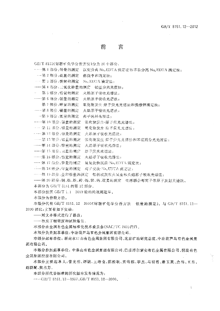 GB/T 8151.12-2012 标准预览