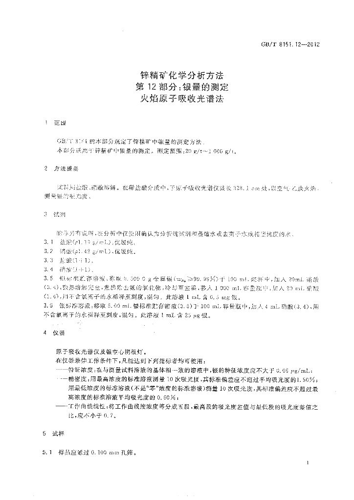 GB/T 8151.12-2012 标准预览