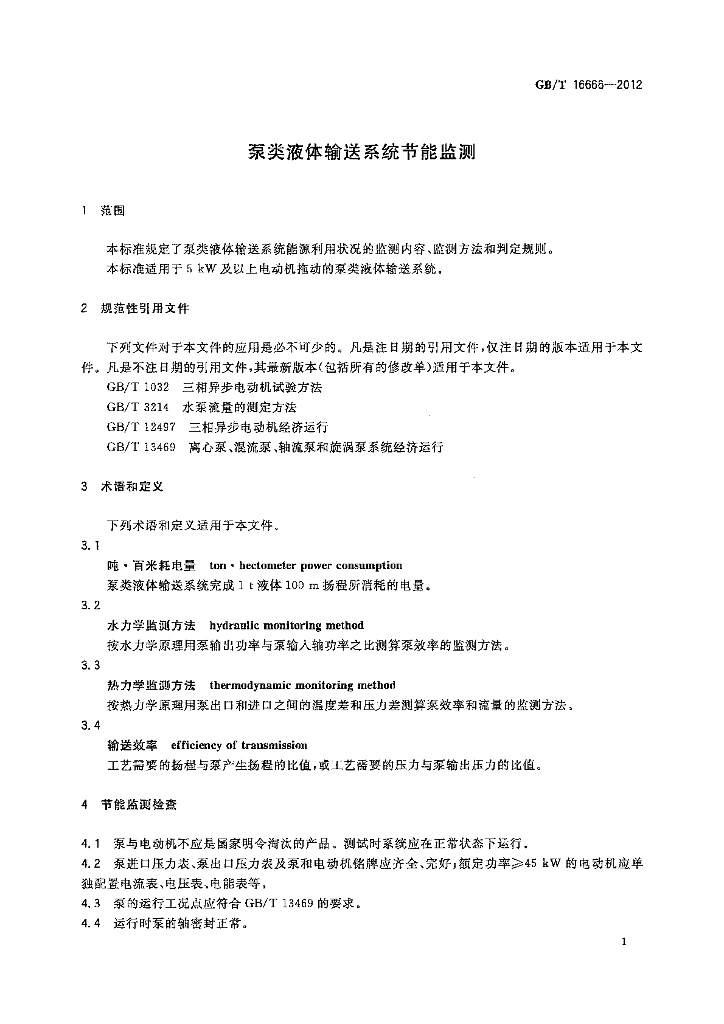 GB/T 16666-2012 标准预览