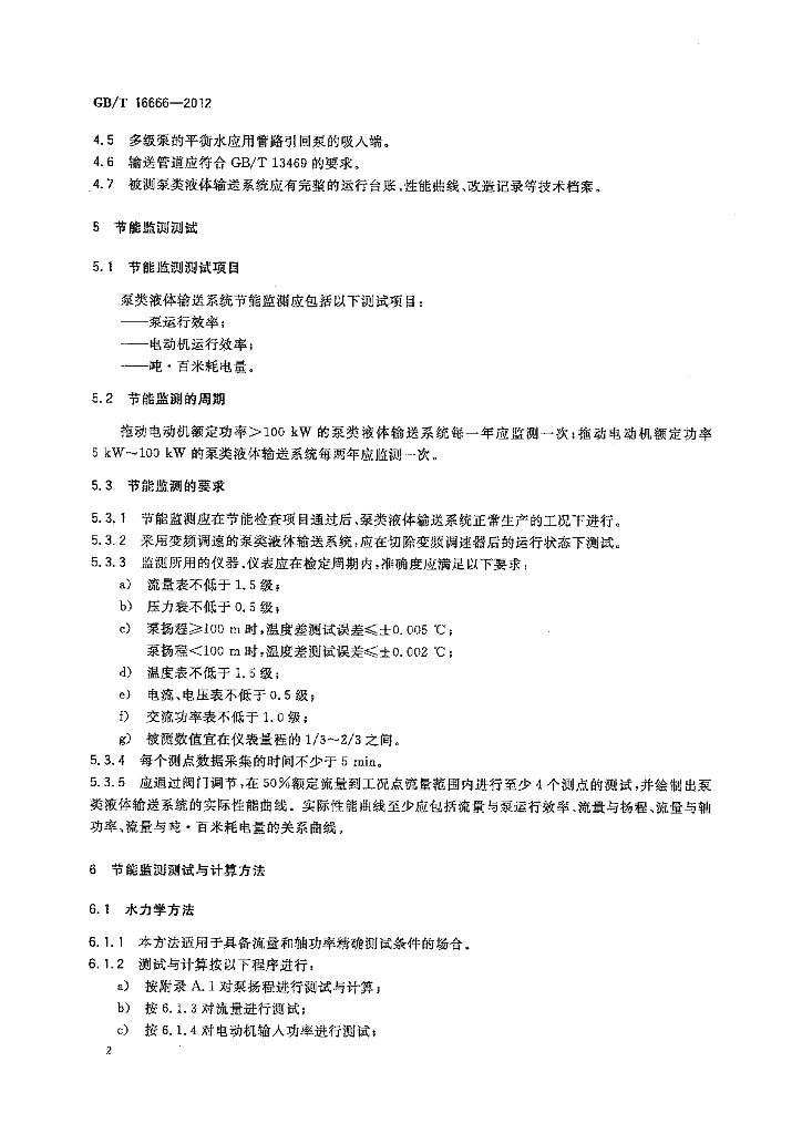 GB/T 16666-2012 标准预览