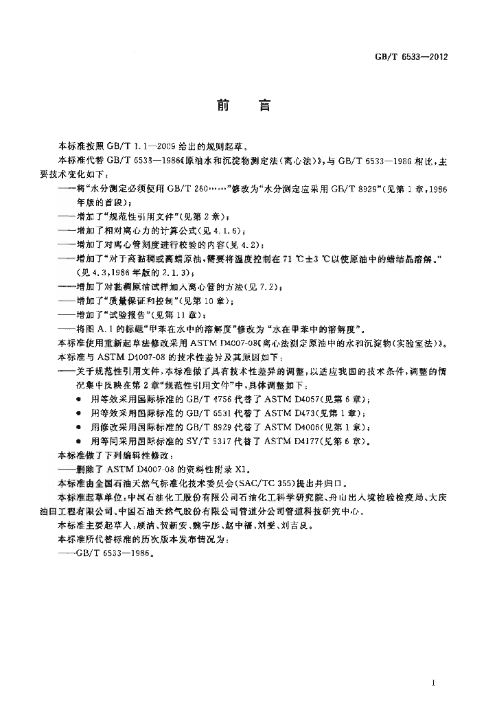 GB/T 6533-2012 标准预览